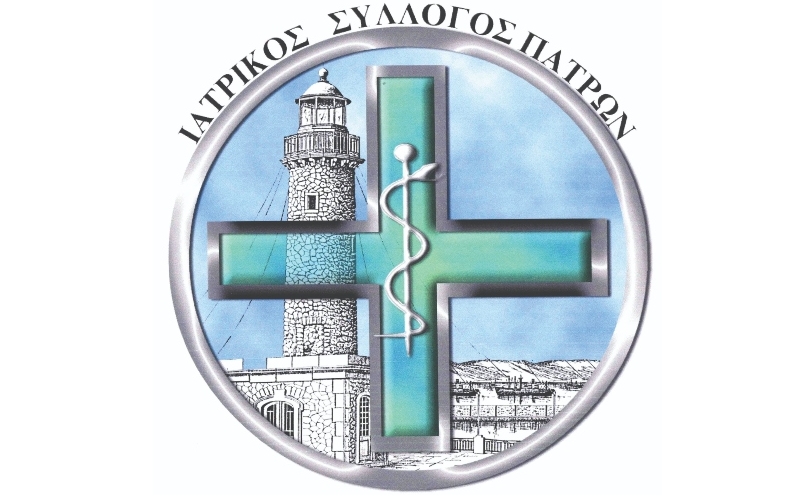 ΙΑΤΡΙΚΟΣ ΣΥΛΛΟΓΟΣ ΠΑΤΡΑΣ  
